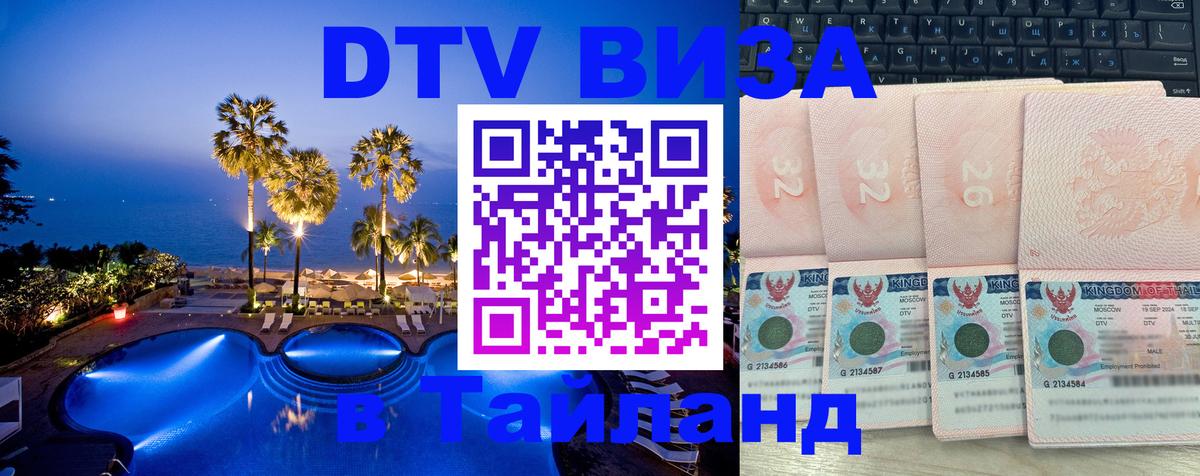 Оформить DTV визу в Тайланд Оформить DTV визу в Тайланд