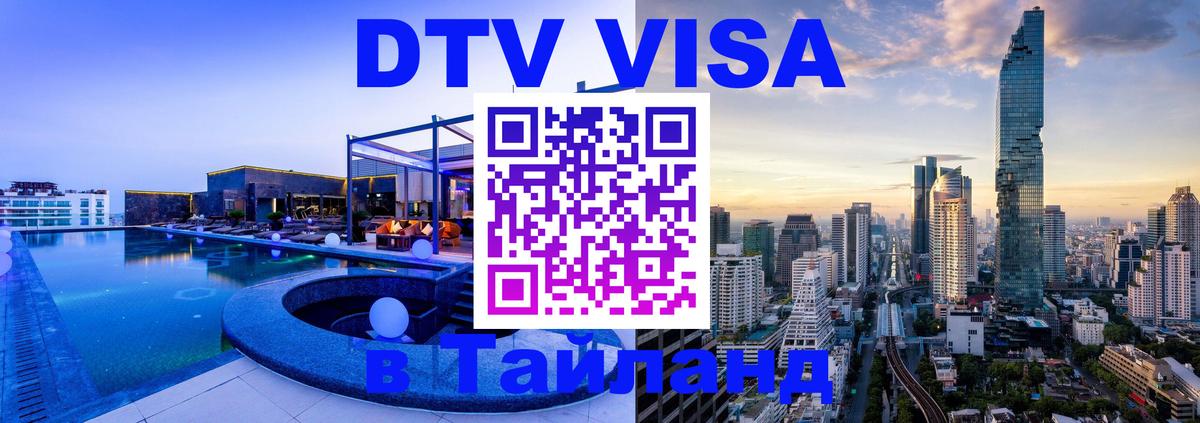 Долгосрочная виза DTV в Тайланд 