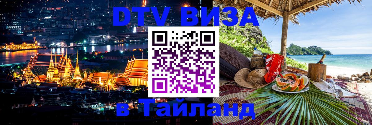 Стоимость и условия DTV визы — оформление в Таиланд под ключ - Якутск  19.11.2025 